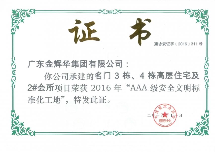 名門3棟、4棟高層住宅及2#會所AAA級安全文明標(biāo)準(zhǔn)化工地(承建)2016