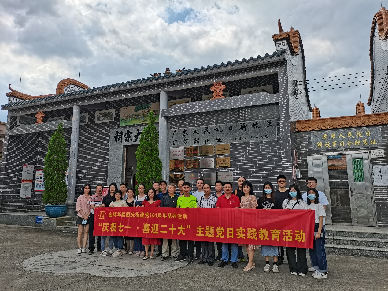 廣東金輝華集團(tuán)組織開(kāi)展“迎七一·慶祝建黨101周年”系列活動(dòng)！