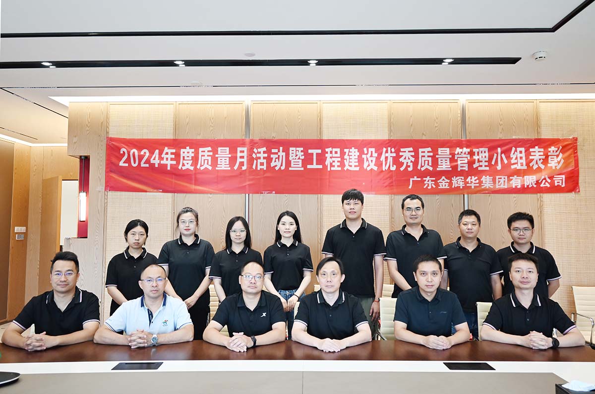金輝華集團(tuán)2024年度質(zhì)量月活動(dòng)暨工程建設(shè)優(yōu)秀質(zhì)量管理小組表彰活動(dòng)順利召開(kāi)！