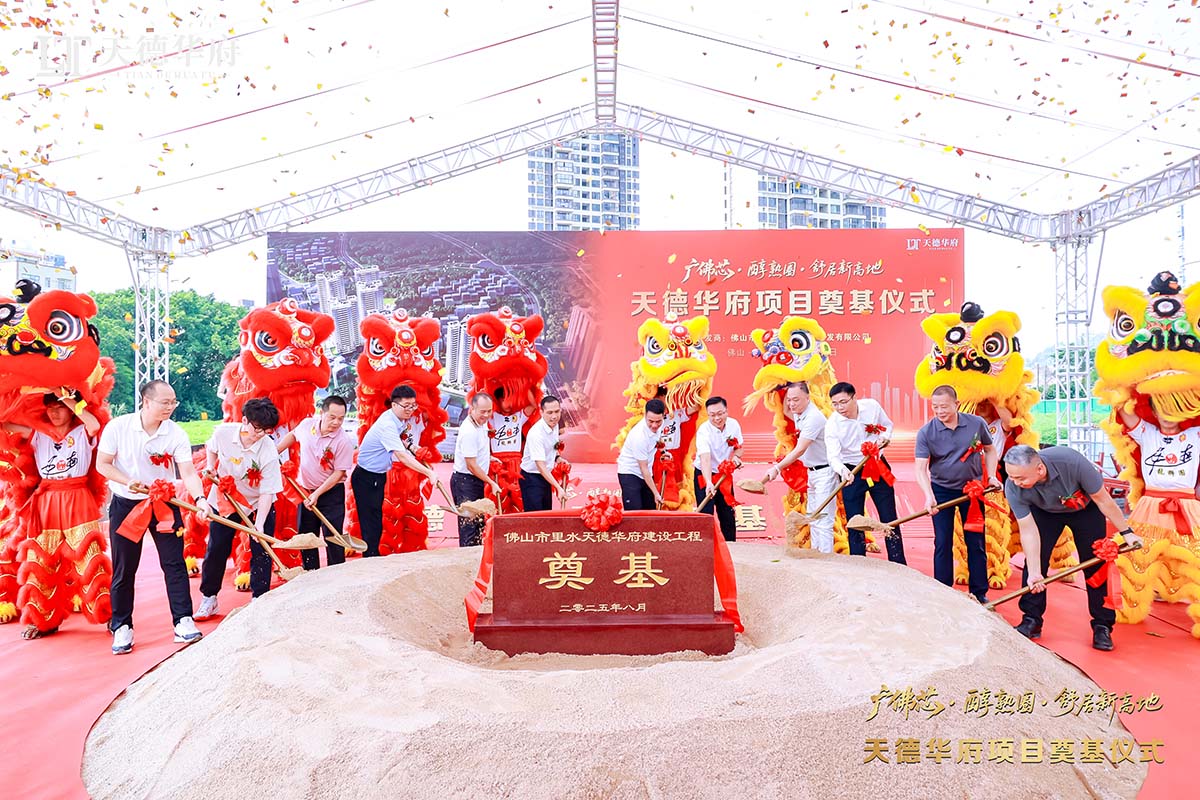金鏟落定，新程啟航 | 熱烈祝賀佛山市里水天德華府建設(shè)項目奠基儀式圓滿舉行！