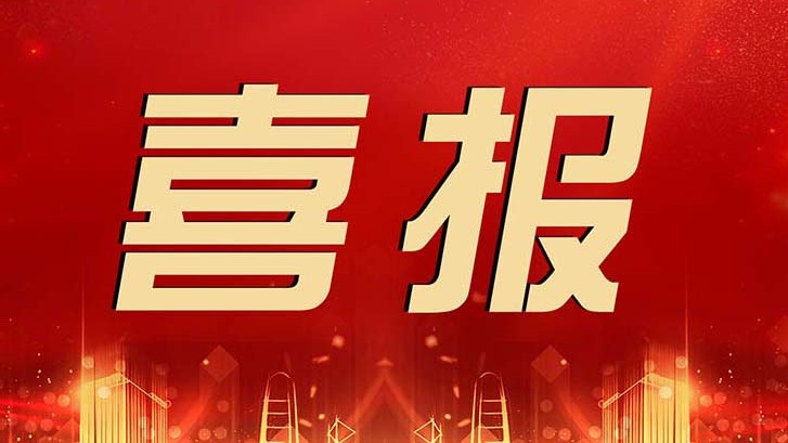 喜報 | 金輝華集團科技創(chuàng)新成果再獲佳績！