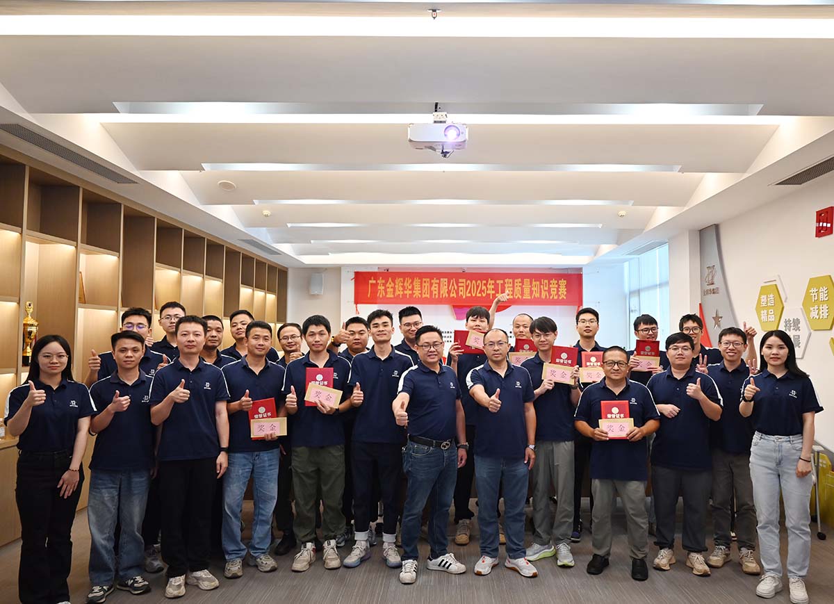 以賽促學(xué)強技能，以學(xué)促干保質(zhì)量 | 廣東金輝華集團成功舉辦2025年工程質(zhì)量知識競賽！